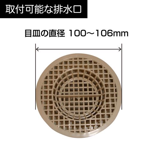 取付け可能な排水口:目皿の直径100mmから106mm