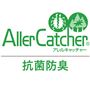 「アレルキャッチャー®」は黄色ブドウ球菌などの雑菌を抑制。花粉・ダニの死がいなどのアレル物質を吸着し、快適な空間づくりをサポートします。