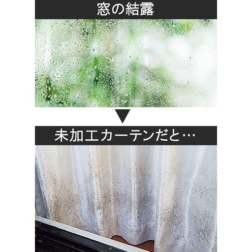 未加工カーテンは結露による水滴でカビが発生しやすくなります。結露がつきやすく困っていた窓におすすめ。