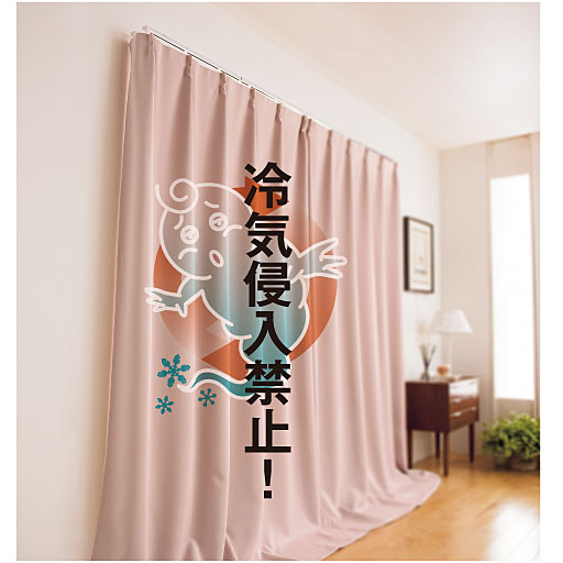 下降冷気を抑えるには、ちょっと長めの丈がおすすめです。<br>※写真のカーテンは幅110×丈220cmを使用。通常のカーテンより幅10cm、丈20cm長めです。