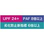 この商品は【UPF24+PAF8倍以上 劣化防止新指標6倍以上】です。