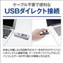 USBダイレクト接続