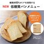 低糖質パン」メニューと、パナソニックの「低糖質パンミックス」を使っておうちで手軽にやわらかな食感のヘルシーパンがつくれます。