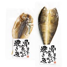 骨まで食べられる焼き魚(2種類8袋入り)
