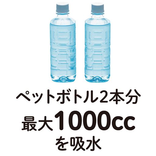 最大でペットボトルおよそ2本分の水分を吸水できる優れモノ。