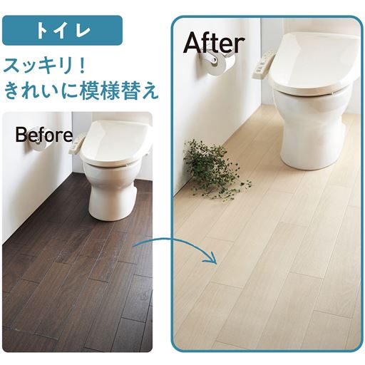 トイレ使用例<br>スッキリ! きれいに模様替え。
