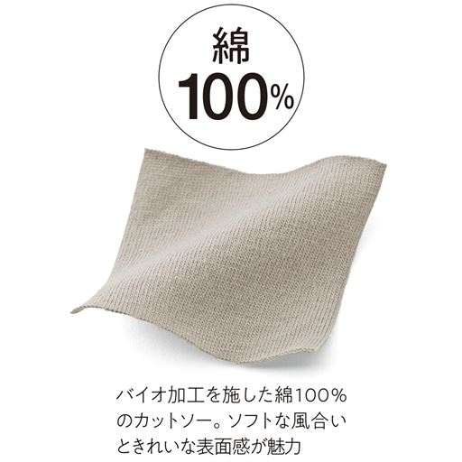 バイオ加工を施した綿100%のカットソー。ソフトな風合いときれいな表面感が魅力