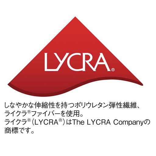 しなやかな伸縮性を持つポリウレタン弾性繊維、ライクラ®ファイバーを使用。ライクラ®(LYCRA®)はThe LYCRA Companyの商標です。