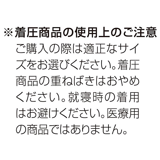 ※着圧商品の使用上のご注意<br>ご購入の際は適正なサイズをお選び下さい。着圧商品の重ねばきはおやめください。就寝時の着用はお避けください。医療用の商品ではありません。