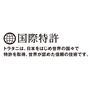 トラタニは、日本をはじめ世界の国々で特許を取得。世界が認めた信頼の技術です。