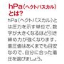 hpa(ヘクトパスカル)とは?<br>圧力を示す単位で、数字が大きくなるほど引き締め力が強くなります。着圧値はあくまでも目安なので、自分に合った着圧を選びましょう。