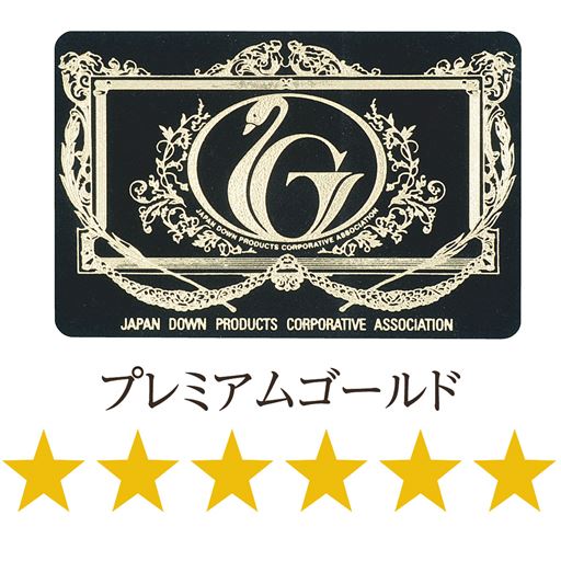 日本羽毛製品協同組合の品質基準に合格した、プレミアムゴールドラベルの商品です。