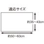 適応サイズ:横50～63cm、縦35～43cm <br>※素材の特性上、製品サイズは適応サイズよりも小さく仕上げています。