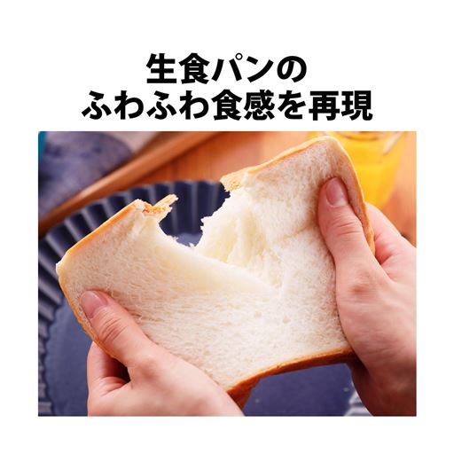 生食パンのふわふわ触感を再現