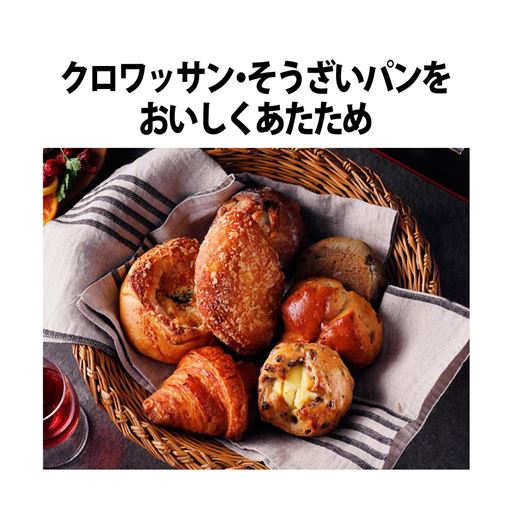 クロワッサン・総菜お案をおいしくあたため