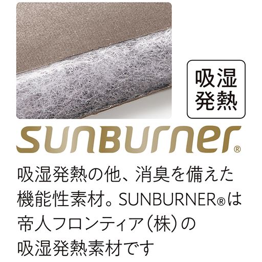 吸湿発熱の他、静電防止・抗菌を備えた機能性素材。SUNBURNER®は帝人フロンティア(株)のポリエステル系の商標です