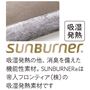 吸湿発熱の他、静電防止・抗菌を備えた機能性素材。SUNBURNER®は帝人フロンティア(株)のポリエステル系の商標です