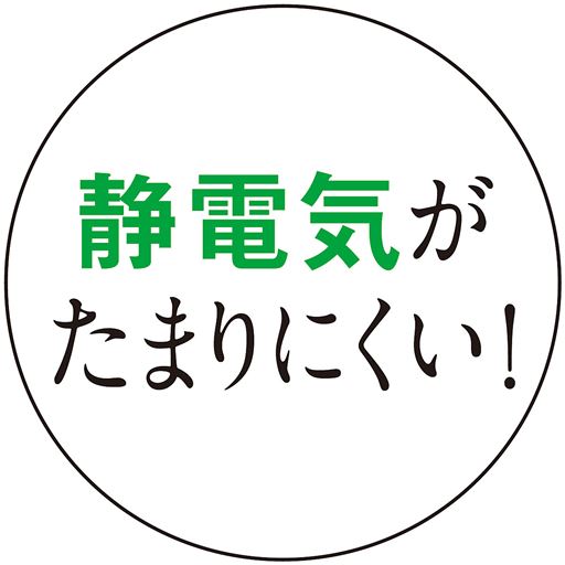 静電気がたまりにくい