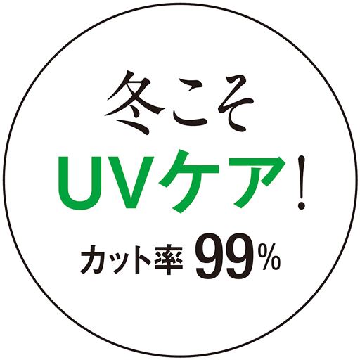 UVカット率99%