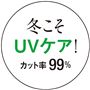UVカット率99%