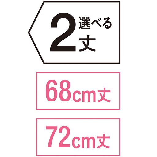 選べる股下2丈<br>68cm・72cm