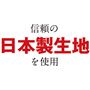 しっかりと作られた日本製生地を使用!