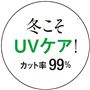 冬こそUVケア!カット率99%