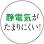 静電気がたまりにくい!