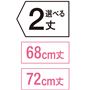 選べる股下2丈<br>68cm・72cm