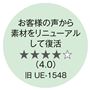 お客様の声で再販決定!