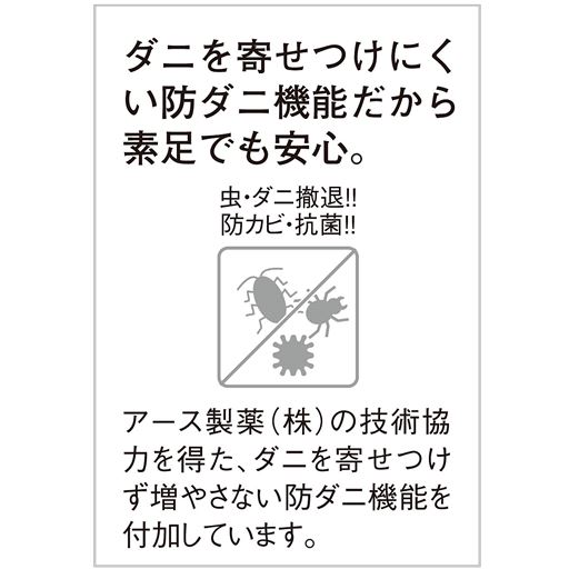 技術協力:アース製薬株式会社<br>アース製薬(株)の技術協力を得た、ダニを寄せつけず増やさない防ダニ機能です。