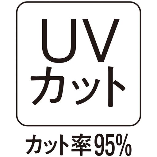 お肌の大敵紫外線をしっかりとカット!