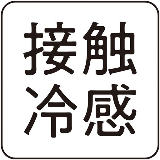 暑い季節もヒンヤリ涼しく!