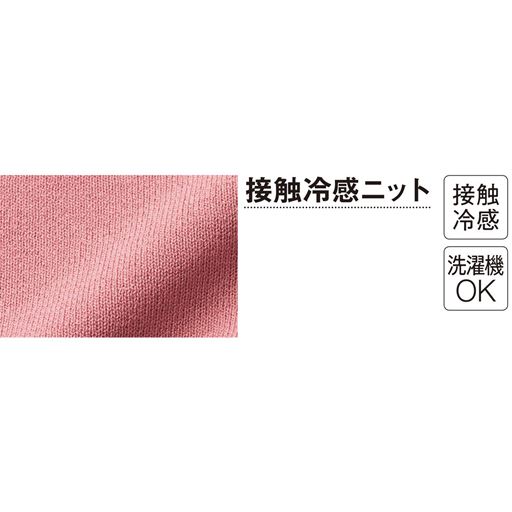 接触冷感ニット 肌に触れた瞬間にひんやりする糸を使い、暑い夏でも快適な着心地を叶えます。