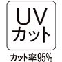 お肌の大敵紫外線をしっかりとカット!