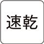 汗をかいてもサラリ快適!