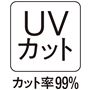 お肌の大敵紫外線をしっかりとカット!