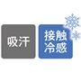 ひんやり接触冷感と吸汗性に優れた生地。