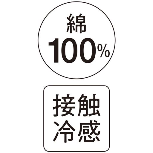 綿100%で肌触りが良く、夏に嬉しい接触冷感機能付き