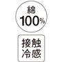 綿100%で肌触りが良く、夏に嬉しい接触冷感機能付き