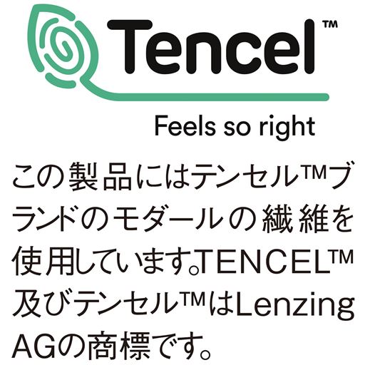 この製品にはテンセル&trade;ブランドのモダールの繊維を使用しています。TENCEL&trade;及びテンセル&trade;はLenzingAGの商標です。