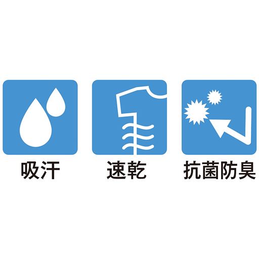 吸汗・速乾・抗菌防臭