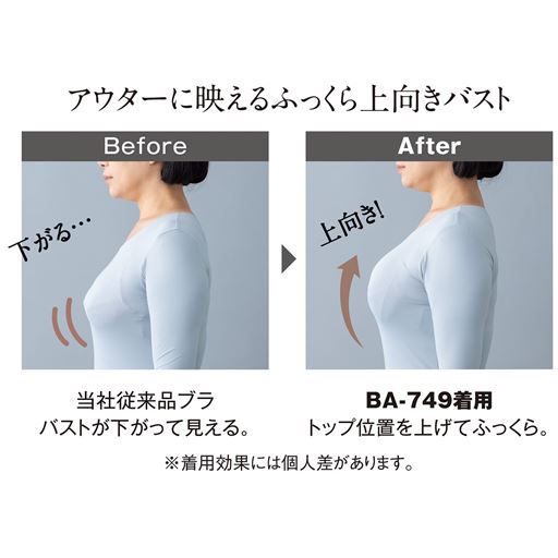 アウター映えするふっくら上向きバストにメイク!<br>※着用効果には個人差があります