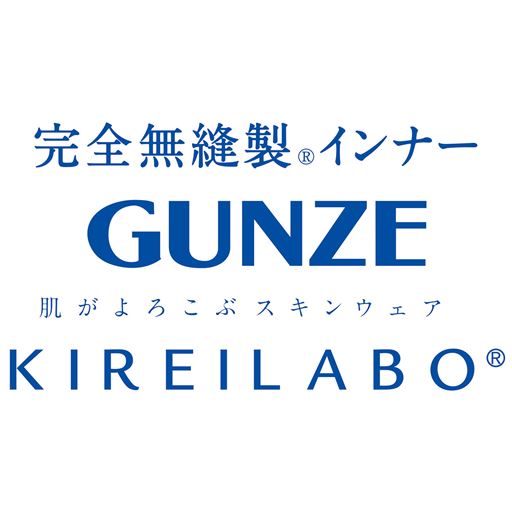 完全無縫製®インナー(GUNZE 肌がよろこぶスキンウェア KIREILABO®)