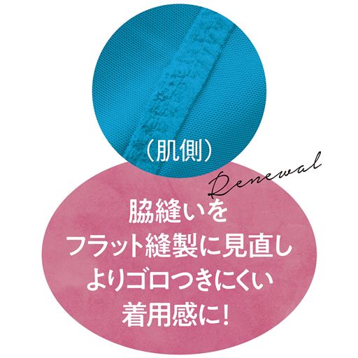 脇縫いをフラット縫製に見直しよりごろつきにくい着用感に!