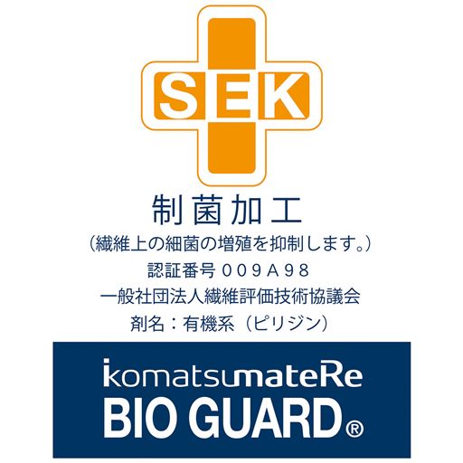 SEK 制菌加工<br>※防水&防水シートと本体防水シートに加工