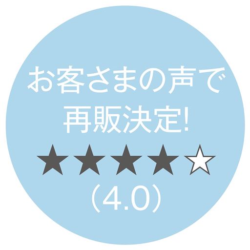 高評価・再販希望のお声を多くいただきました。