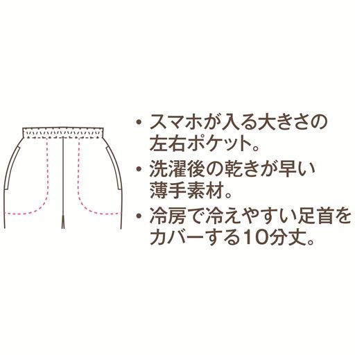 (1)スマホが入る大きさの左右ポケット。(2)洗濯後の乾きが早い薄手素材。(3)冷房で冷えやすい足首をカバーする10分丈。