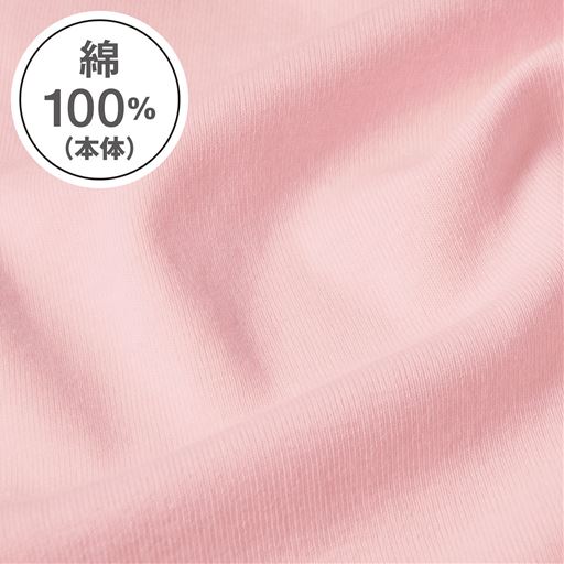 綿100%(本体) 肌あたりのやさしい綿100%フライス素材。