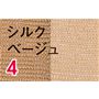 シルクベージュ